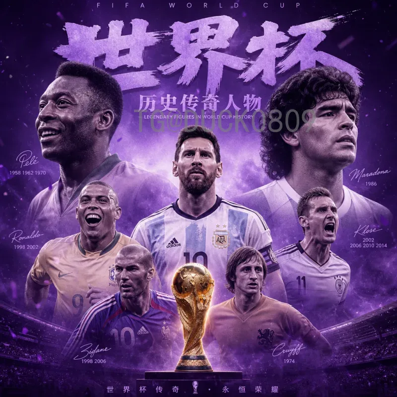 布拉特对2026年世界杯的展望：从历史看未来，改革与争议并存